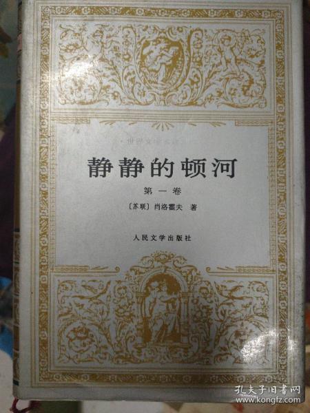 静静的顿河(1一4册全)硬精装，绸布面。