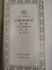 静静的顿河(1一4册全)硬精装，绸布面。