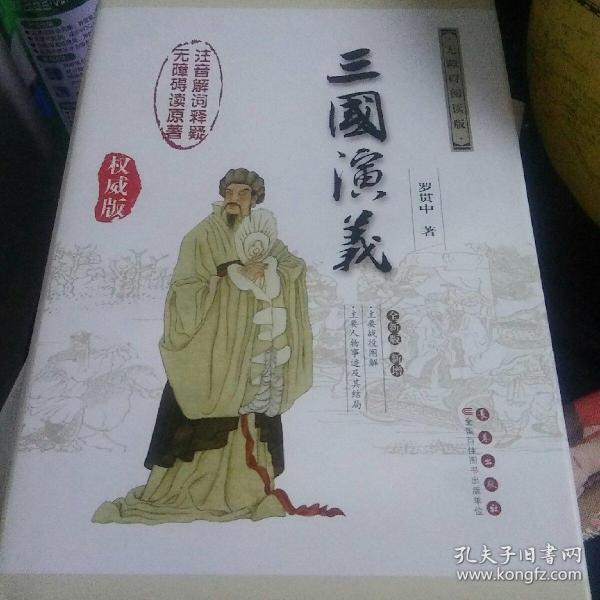 中国古典文学名著：三国演义（无障碍阅读）（权威版）