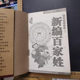 中国传统文化书系    《新编百家姓》