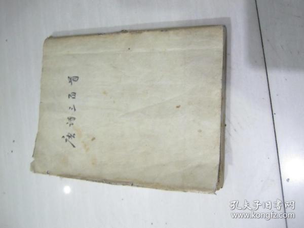 唐诗三百首 【1956年文学古籍刊行社出版】