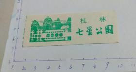 桂林 七星公园门票(纸品 相片 信件信封类合购6项包邮)