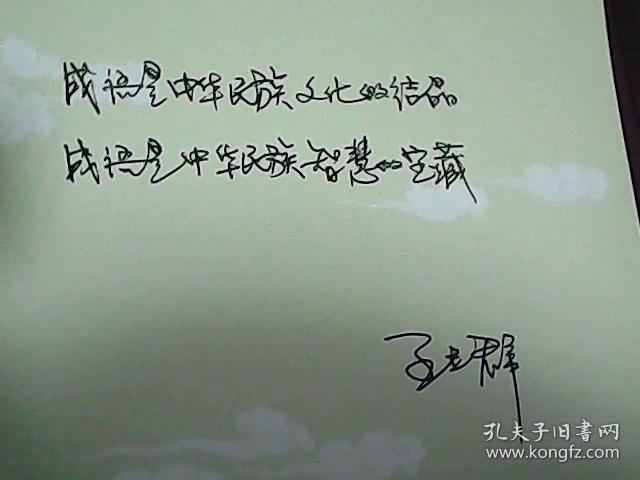 王立群智解成语1   签名