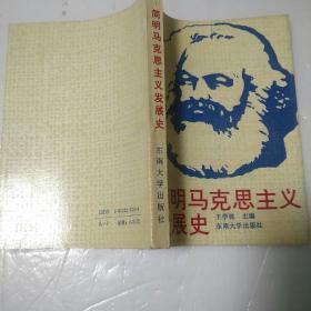 简明马克思主义发展史