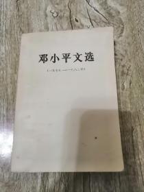 【長春鈺程書屋】邓小平文选（1975-1982）人民出版社83版，封面干净，封三有黄点，无缺页，品相好