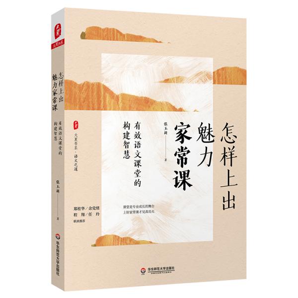 大夏书系·怎样上出魅力家常课：有效语文课堂的构建智慧（课堂是专业成长的舞台，语文之道）