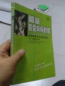 都是爸爸妈妈的错