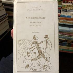 人间、地狱和天堂之歌：世界摇滚乐歌词集