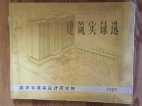 建筑实录选 1985