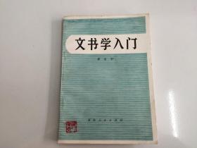 文书学入门