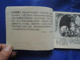 东周列国故事.李牧之死、连环画、小人书