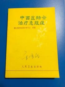 中西医结合治疗急腹症【遵义医学院革命委员会 编著】