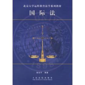 北京大学远程教育法学系列教材－－国际法