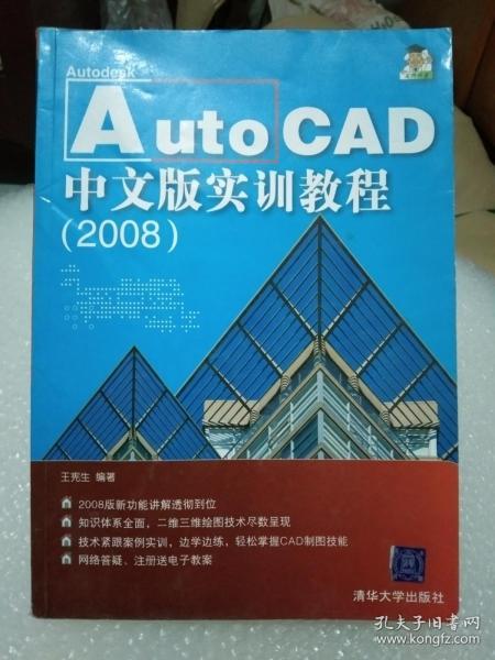 Auto CAD中文版实训教程（2008）