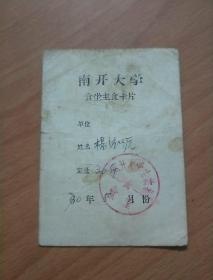 南开大学食堂主食卡片【1970年5月份  食堂卡】