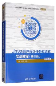 Java程序设计任务驱动式实训教程（第三版）/21世纪高等学校计算机类课程创新规划教材·微课版