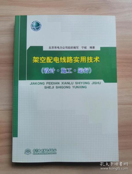 架空配电线路实用技术（设计·施工·运行）