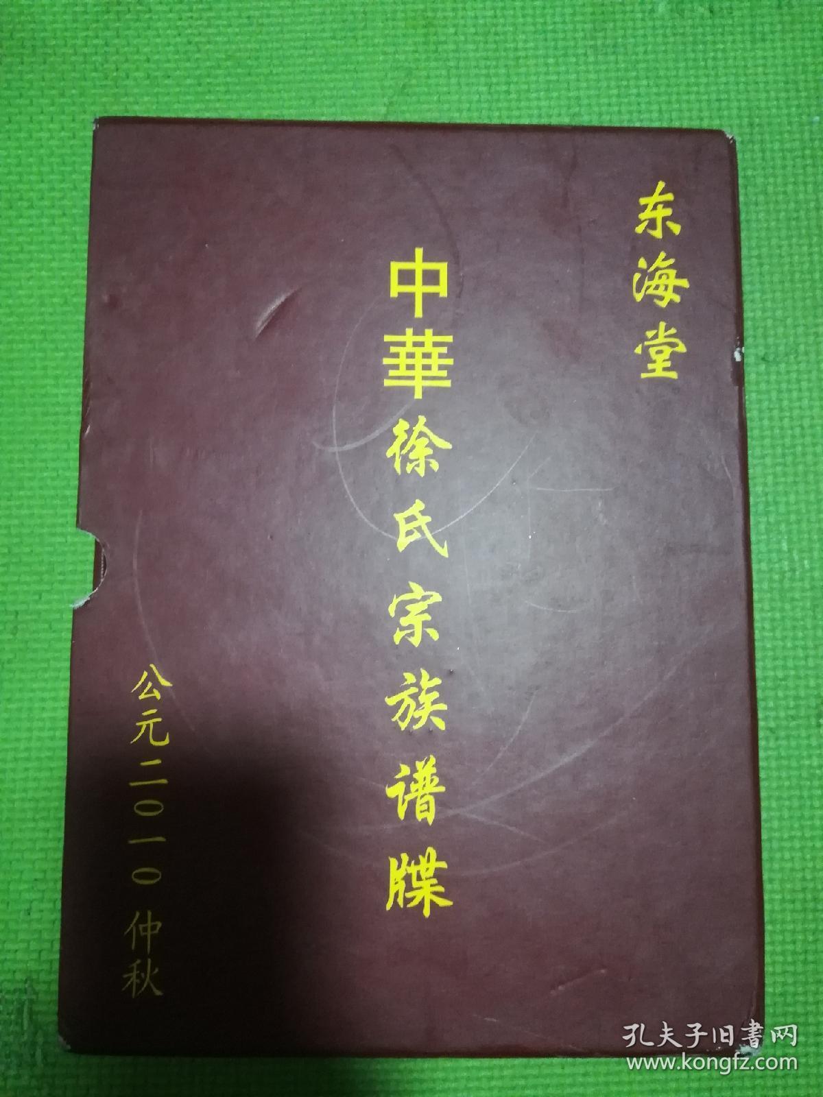 徐氏族谱、东海堂《中华徐氏宗族谱牒》（江苏）900多页厚度5.6厘米（内容海量，巨厚超沉）