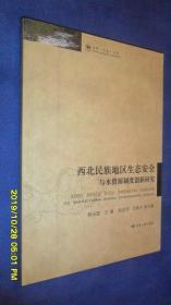 西北民族地区生态安全与水资源制度创新研究