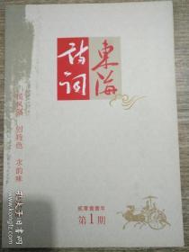 东海诗词(2011/1)