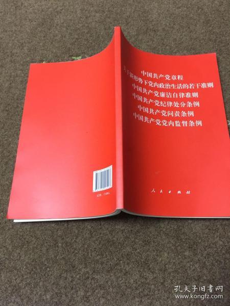 中国共产党章程、中国共产党廉洁自律准则、关于新形势下党内政治生活的若干准则 条例六合一