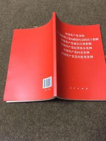 中国共产党章程、中国共产党廉洁自律准则、关于新形势下党内政治生活的若干准则 条例六合一