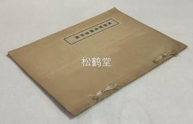 《家藏经卷佛书目录》1册全，和本，汉文，昭和乙亥年，1935年版，内为山川梅仙居所藏佛教经书，佛学资料等的书目，如录有《大般若经第一百一十》，《十六罗汉讲式》，《契约之状》，《胎金印信》等，少见私家藏书书目，佛教书目。