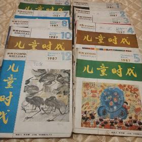 儿童时代(创办人宋庆龄)1987/1、2、3、4、5、6、7、8、10、12共10本合售