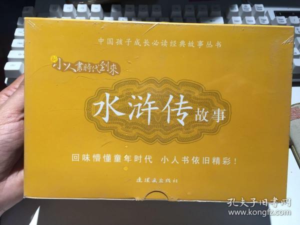 新小人书时代到来：水浒传故事（套装共20册）【全新塑封】