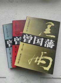 长篇历史小说《曾国藩》第一、二、三部（全三册）