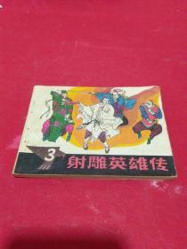 连环画：射雕英雄传3，浙江人美1985一版一印