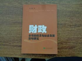 财政分权的经济与社会发展影响研究