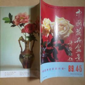 中国花卉盆景1989*4-5