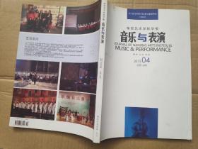 音乐与表演  南京艺术学院学报 2013.04  总第138期