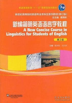 新编简明英语语言学教程（第2版）