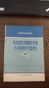 可控硅整流器触发装置与半导体放大器线路