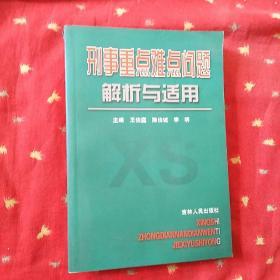 刑事重点难点问题解析与适用   副主编 黄学武签赠本