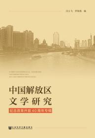 中国解放区文学研究：纪念改革开放40周年专辑      闫立飞 罗海燕 编