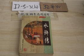 中国古典小说精品文丛（注音注释） 水浒传