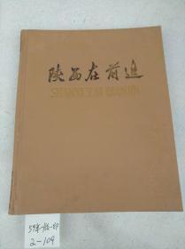 陕西在前进 12开精装老画册 1959年一版一印