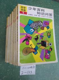 科学信箱：少年百科知识问答 全十册(1-10册)