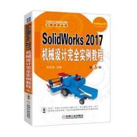 SolidWorks 2017机械设计完全实例教程 第3版