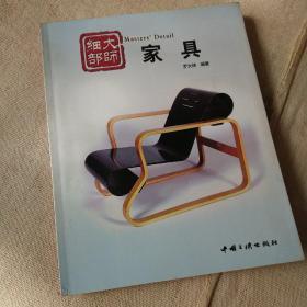 大师细部——家具