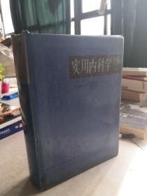 实用内科学.上册