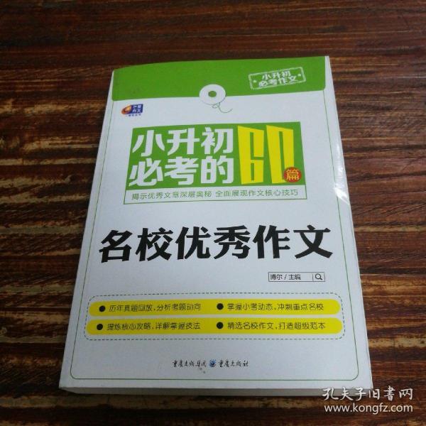 芒果作文·小升初必考作文：小升初必考的60篇名校优秀作文