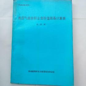 《气瓶检验》附册一--高压气瓶容积全变形值简易计算表