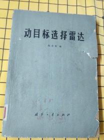 动目标选择雷达（馆藏书）、高分辨雷达智能信号处理技术（两册合售）