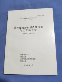 高性能特薄铝板冷轧技术与工艺的开发