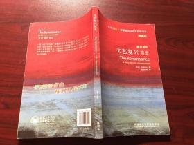 斑斓阅读·外研社英汉双语百科书系：文艺复兴简史