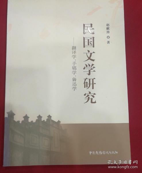 民国文学研究——翻译学、手稿学、鲁迅学